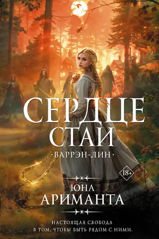 Сердце Стаи