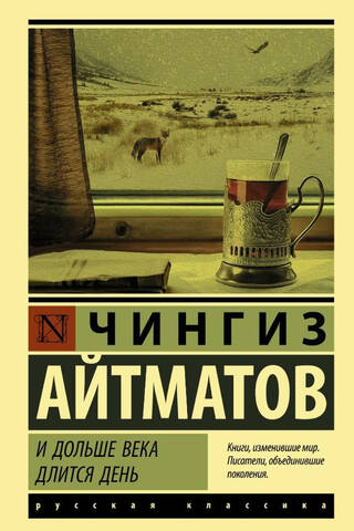 И дольше века длится день