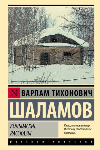 Колымские рассказы