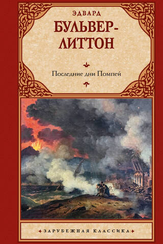 Последние дни Помпей