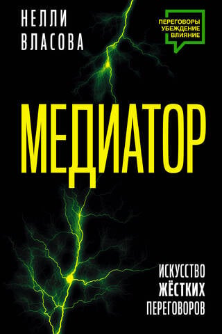 Mediator. The Art of Tough Negotiations.