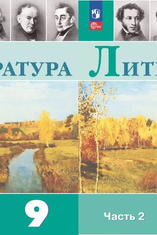 Литература. 9 класс. В 2 частях