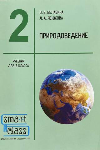 Природоведение. 2 класс