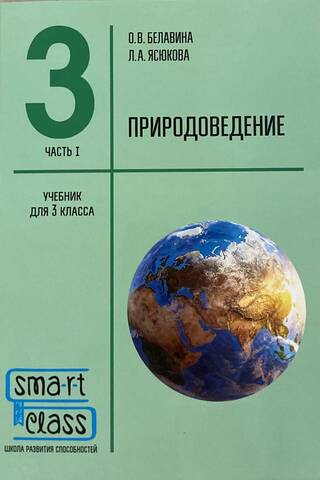 Природоведение. 3 класс. Часть I