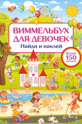 Виммельбух для девочек. Найди и наклей