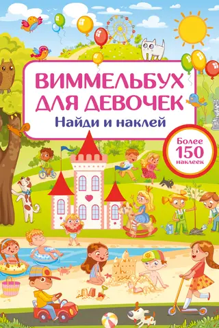 Виммельбух для девочек. Найди и наклей