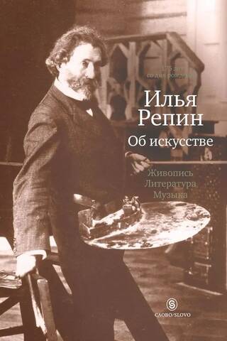 Об искусстве. Живопись. Литература. Музыка