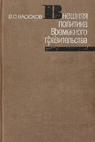 Внешняя политика временного правительства