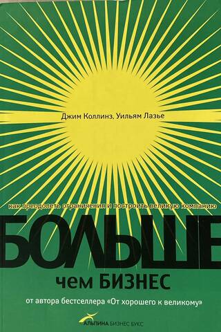 Больше, чем бизнес. Как преодолеть ограничения и построить великую компанию