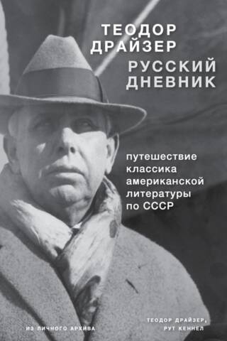 Русский дневник: Путешествие классика американской литературы по СССР