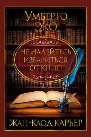 Не надейтесь избавиться от книг!