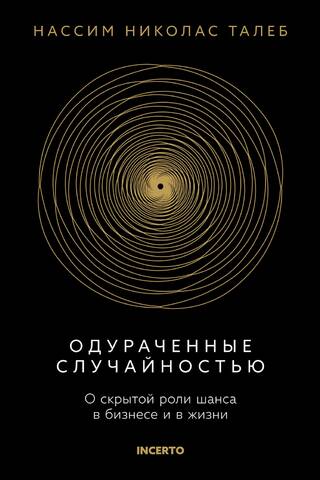 Одураченные случайностью. О скрытой роли шанса в бизнесе и в жизни