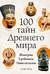 100 тайн Древнего мира. Империи. Гробницы. Цивилизации