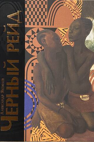 Black Raid. Travel diary of a journey through Africa on an expedition for the Citroën automobile company (1924–1925)