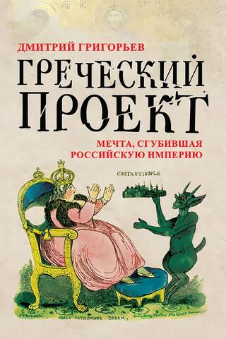 Греческий проект. Мечта, сгубившая Российскую империю