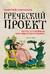 Греческий проект. Мечта, сгубившая Российскую империю