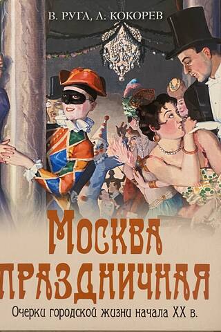 Festive Moscow: Essays on Urban Life in the Early 20th Century