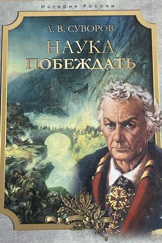 Наука побеждать