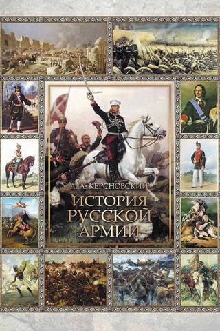 История русской армии