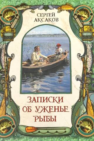 Записки об уженье рыбы