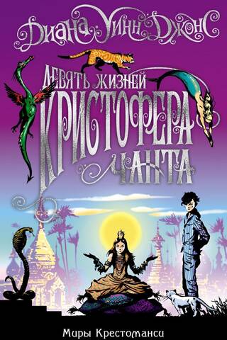 Миры Крестоманси. Книга 2. Девять жизней Кристофера Чанта
