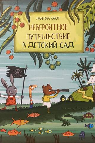 Невероятное путешествие в детский сад