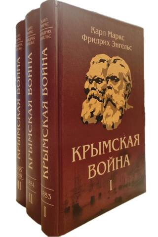 Крымская война. Материалы из газетных статей. В 3 томах