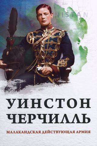 Малакандская действующая армия. Эпизод пограничной войны