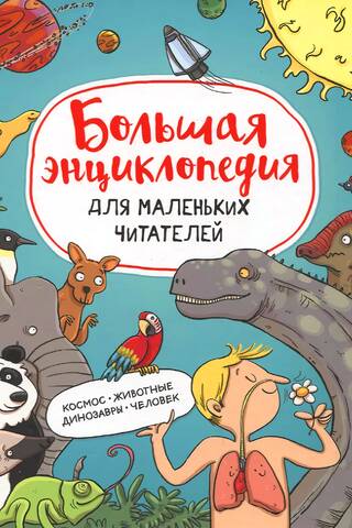 Большая энциклопедия для маленьких читателей
