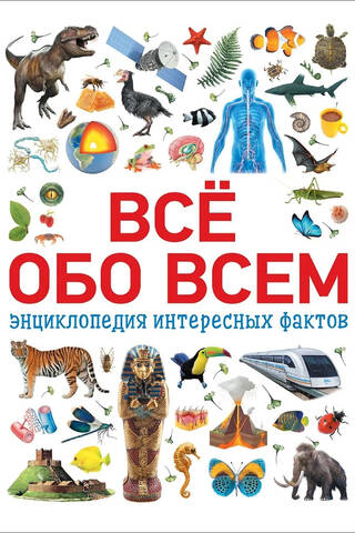 Всё обо всем. Энциклопедия интересных фактов