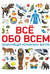 Всё обо всем. Энциклопедия интересных фактов