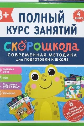 Комплект Скорошкола. Полный курс занятий. 3+