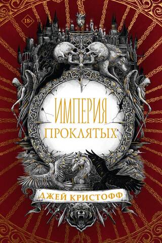 Империя проклятых