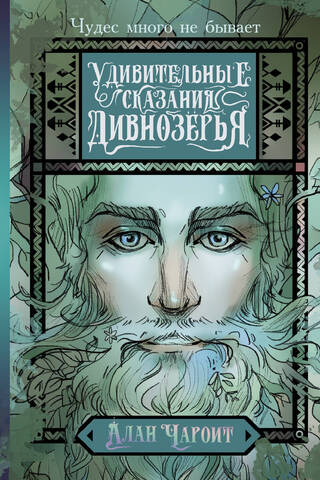 Удивительные сказания Дивнозёрья