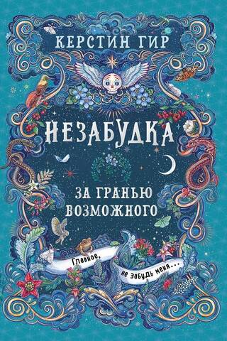 Незабудка. Книга 2. За гранью возможного