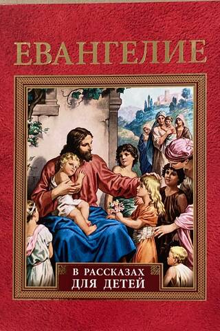 Евангелие в рассказах для детей