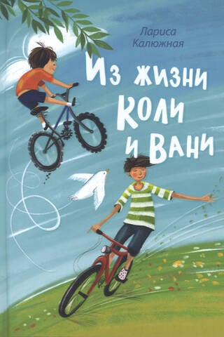 Из жизни Коли и Вани