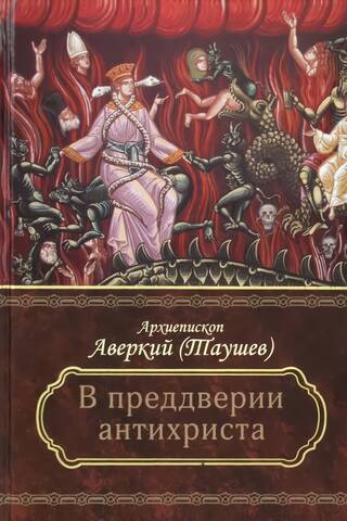 В преддверии антихриста