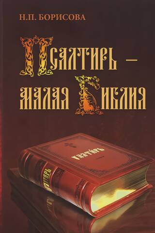 Псалтирь – Малая Библия