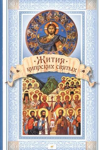Жития кипрских святых, или Жития святых, почитаемых на острове Кипр