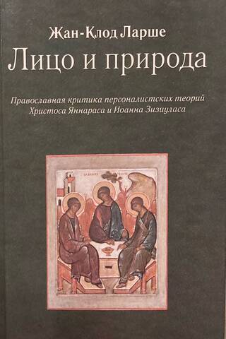 Лицо и природа. Православная критика персоналистских теорий Христоса Яннараса и Иоанна Зизиуласа