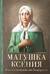 Матушка Ксения. Книга о блаженной Ксении Петербургской
