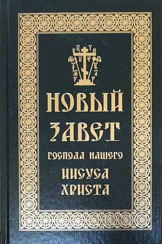 Новый Завет Господа нашего Иисуса Христа