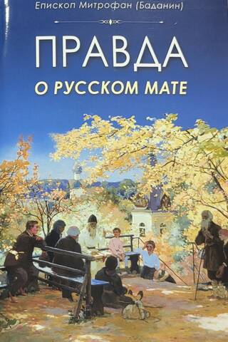 Правда о русском мате