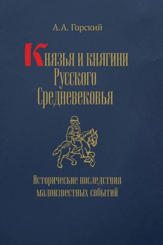Князья и княгини русского Средневековья. Исторические последствия малоизвестных событий