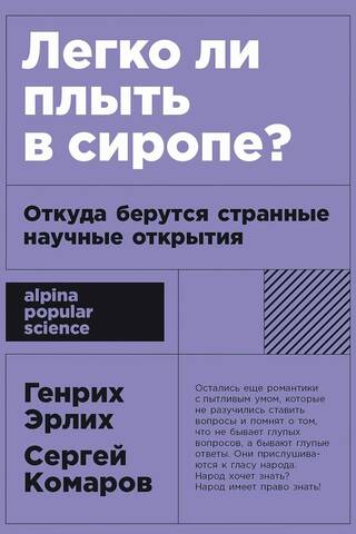Легко ли плыть в сиропе? Откуда берутся странные научные открытия