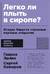 Легко ли плыть в сиропе? Откуда берутся странные научные открытия