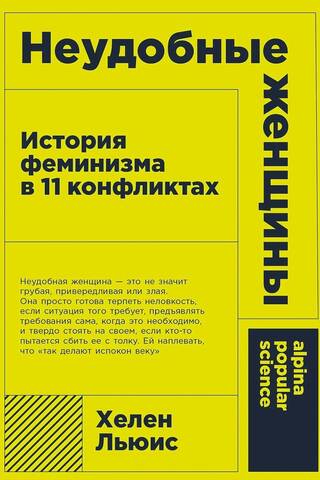 Неудобные женщины: История феминизма в 11 конфликтах