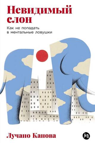 Невидимый слон: Как не попадать в ментальные ловушки