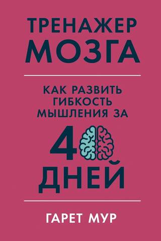 Brain Trainer: How to Develop Thinking Flexibility in 40 Days